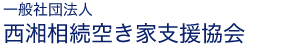 一般社団法人西湘相続空き家支援協会